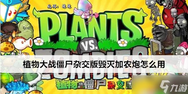 植物大战僵尸杂交版毁灭加农炮怎么用