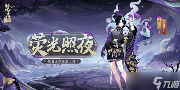 阴阳师般若新皮肤怎么获得