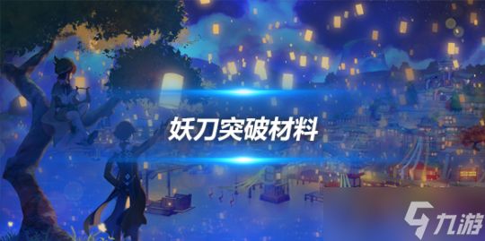 武器妖刀怎么获得?武器突破材料详细介绍