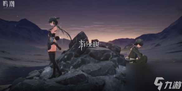 鸣潮第二索拉第二天玩法攻略