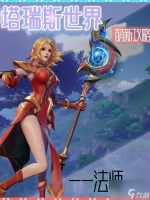 塔瑞斯世界法师职业怎么玩 法师玩法攻略大全