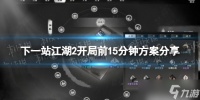 《下一站江湖2》开局前15分钟方案推荐