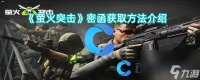 《萤火突击》密函获取方法介绍