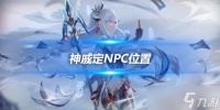 层岩巨渊任务NPC 神戚定NPC在哪里