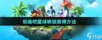 创造吧我们的星球铁锭获取方法