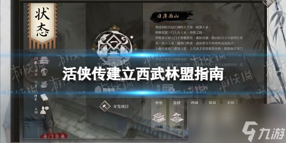 《活侠传》建立西武林盟指南