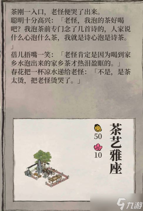 《江南百景图》茶艺雅座怎么兑换