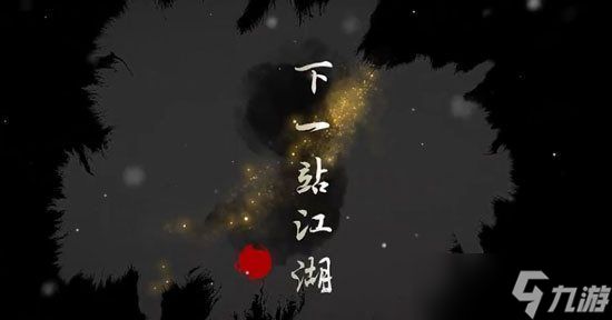 《下一站江湖》夜交藤在哪里