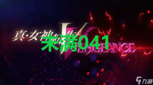 真女神转生5复仇ShinMegamiTenseiV达识未满041位置攻略