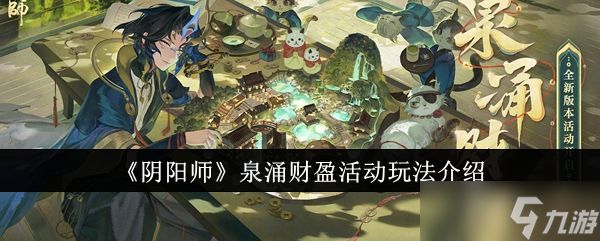 阴阳师泉涌财盈活动怎么玩