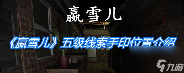 《孙美琪疑案：嬴雪儿》五级线索手印位置介绍