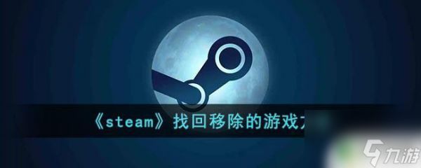 steam移除库存的游戏还能找回来吗 Steam移除的游戏怎么找回