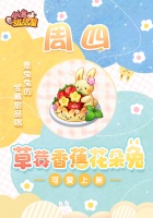 《创意甜品屋》周四上新-草莓香蕉花朵兔
