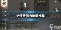 活侠传强力流派推荐
