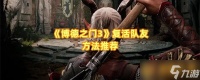 《博德之门3》复活队友方法推荐