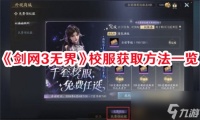 剑网3无界校服怎么拿 剑网3无界校服全获取方法汇总