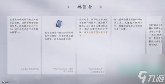 《燕云十六声》兽语者任务攻略