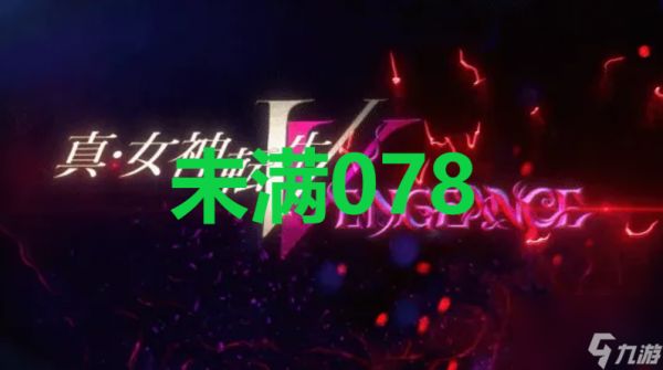 真女神转生5复仇ShinMegamiTenseiV达识未满078位置攻略