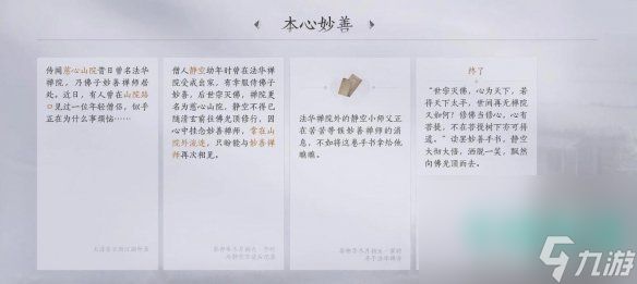 《燕云十六声》本心妙善任务攻略