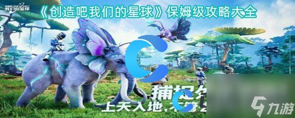 《创造吧我们的星球》保姆级攻略大全