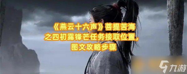 《燕云十六声》菩提苦海之四初露锋芒任务接取位置，图文攻略步骤