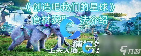 《创造吧我们的星球》食材获取方法介绍