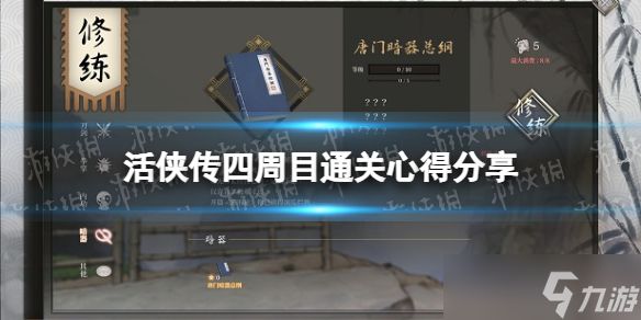 《活侠传》四周目通关心得分享