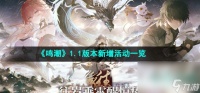 《鸣潮》1.1版本新增活动介绍