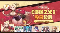 《迷途之光》6月20日10点正式开服！