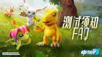 《数码宝贝：源码》FAQ丨先锋测试须知