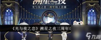光与夜之恋溯星之夜三周年口令码介绍推荐-光与夜之恋溯星之夜三周年口令码有什么