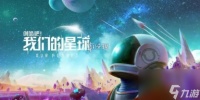 创造吧我们的星球收获印记获取方法