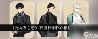 光与夜之恋双摄相伴聆心相伴活动详情推荐-光与夜之恋双摄相伴聆心相伴活动介绍