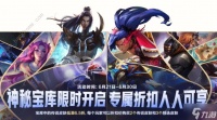 英雄联盟手游神秘宝库在哪 LOL神秘宝库开启时间及在哪里详解