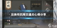 《活侠传》四周目通关心得推荐