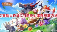 《冒险大作战》当前爱心蛋糕在哪获取 前爱心蛋糕获取技巧推荐