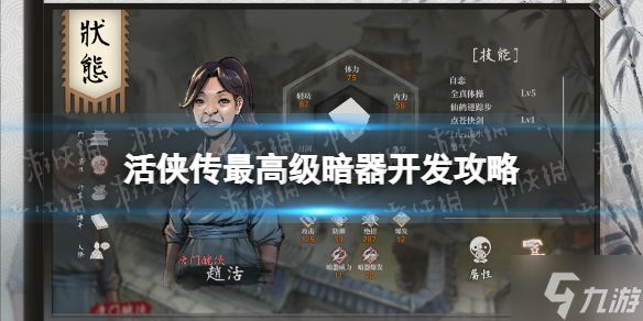 《活侠传》最高级暗器开发攻略 游戏小伙伴不可错过