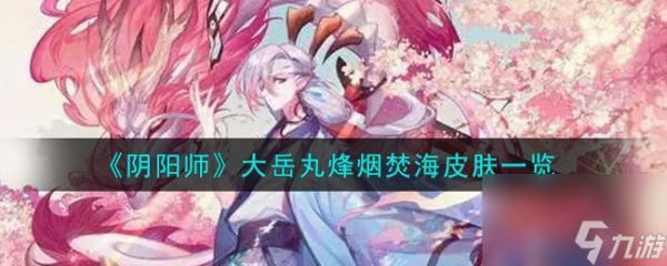 阴阳师大岳丸烽烟焚海皮肤一览