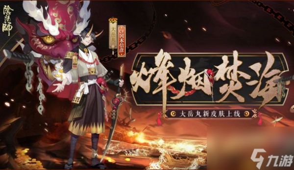 阴阳师大岳丸烽烟焚海皮肤一览