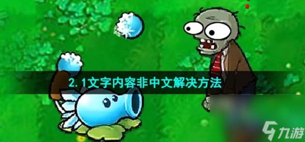 《植物大战僵尸杂交版》2.1文字内容非中文解决方法