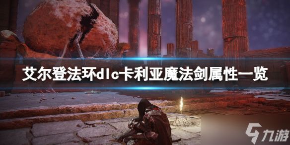 《艾尔登法环》dlc卡利亚魔法剑属性一览