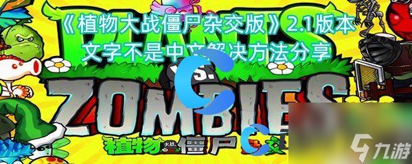 《植物大战僵尸杂交版》2.1版本文字不是中文解决方法分享