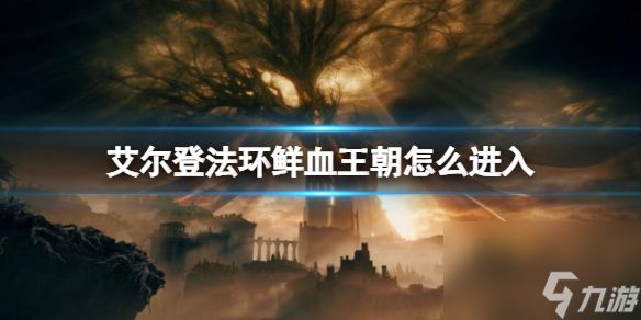 《艾尔登法环》鲜血王朝进入方法介绍