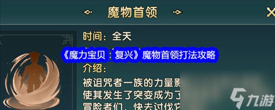 魔力宝贝复兴魔物首领如何击败 魔物首领通关打法技巧汇总