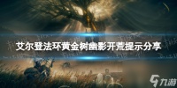 《艾尔登法环》黄金树幽影开荒提示推荐