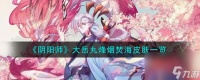 阴阳师大岳丸烽烟焚海皮肤介绍