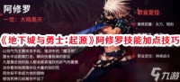 《地下城与勇士 起源》阿修罗技能加点技巧