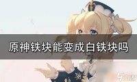 原神铁块怎么变成白铁块 原神铁块怎么合成白铁块