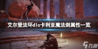 《艾尔登法环》dlc卡利亚魔法剑属性介绍