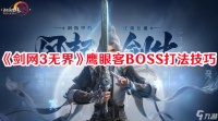 剑网3无界BOSS鹰眼客怎么打 鹰眼客BOSS快速击杀技巧